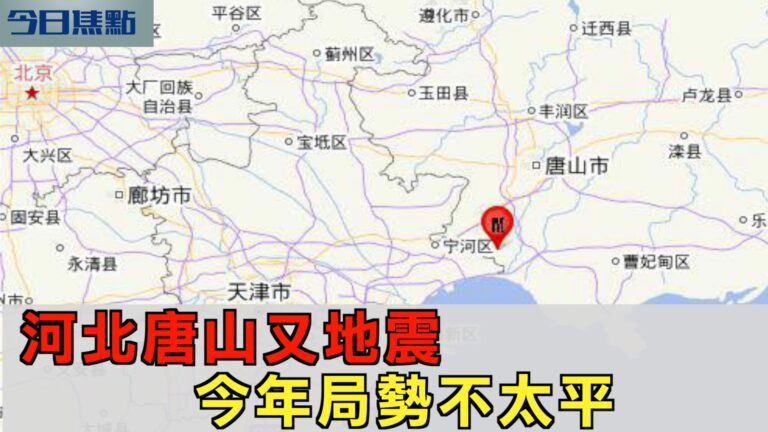 【今日焦點】河北唐山又地震 今年局勢不太平