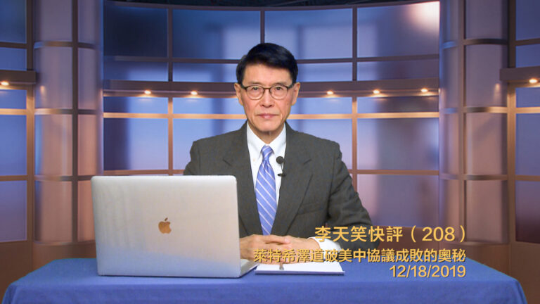 【李天笑快評】萊特希澤點出美中協議的重大意義（208期）