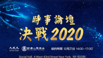 【活動預告】決戰2020時事論壇與跨年展望