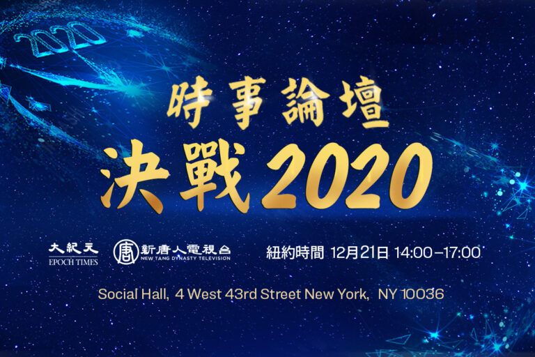 【活動預告】決戰2020時事論壇與跨年展望