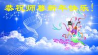 云南法轮功学员恭祝李洪志大师新年好