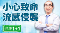 【健康1+1】小心致命流感侵襲