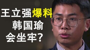 【天亮時分】韓國瑜會坐牢五年?共諜王立強投誠 中共潰壩第一條裂縫