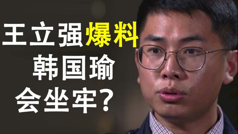 【天亮時分】韓國瑜會坐牢五年?共諜王立強投誠 中共潰壩第一條裂縫
