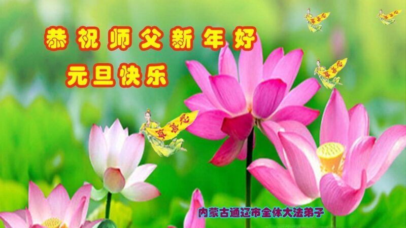 內蒙古法輪功學員恭祝李洪志大師新年好