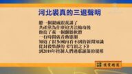 【禁聞】12月19日退黨精選