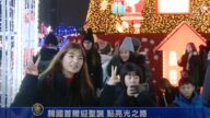 韓國首爾迎聖誕 點亮光之路