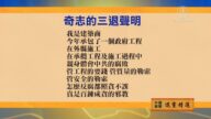 【禁聞】12月10日退黨精選