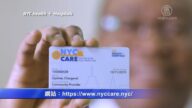 紐約市推出全民可負擔健保 試點萬人申請