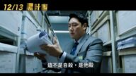 趙震雄演《黑計劃》揭弊案 改變從討論開始
