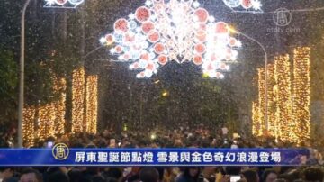 屏東聖誕節點燈 雪景與金色奇幻浪漫登場