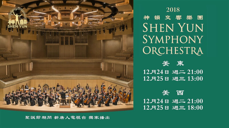 【預告】新唐人聖誕、新年期間獨家播出2018神韻交響音樂會