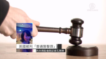 刑事襲擊罪成 央視記者孔琳琳英國獲刑