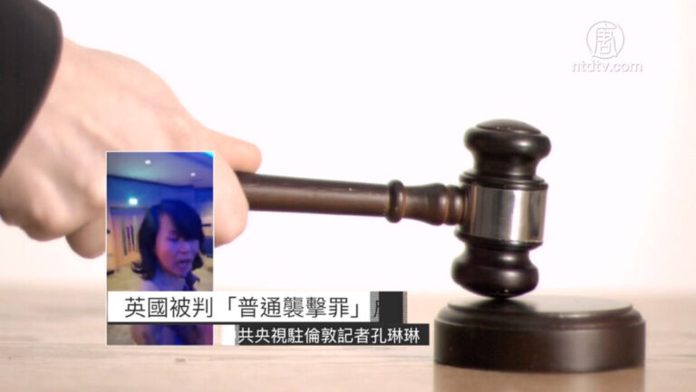 刑事襲擊罪成 央視記者孔琳琳英國獲刑
