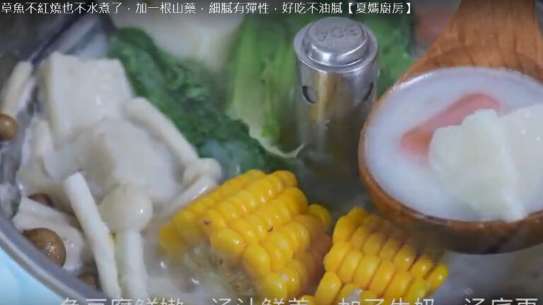 草魚山藥湯 秋冬暖胃驅寒 湯汁鮮美（視頻）