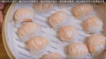 水晶虾饺 鲜香嫩滑 满满虾肉（视频）