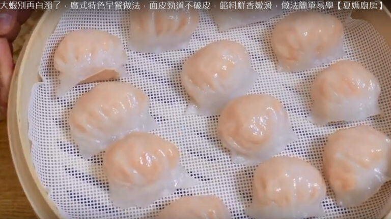 水晶蝦餃 鮮香嫩滑 滿滿蝦肉（視頻）