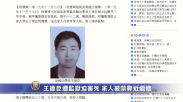 【禁闻】王德臣遭监狱迫害死 家人被禁靠近遗体