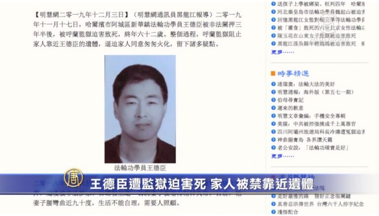 【禁聞】王德臣遭監獄迫害死 家人被禁靠近遺體