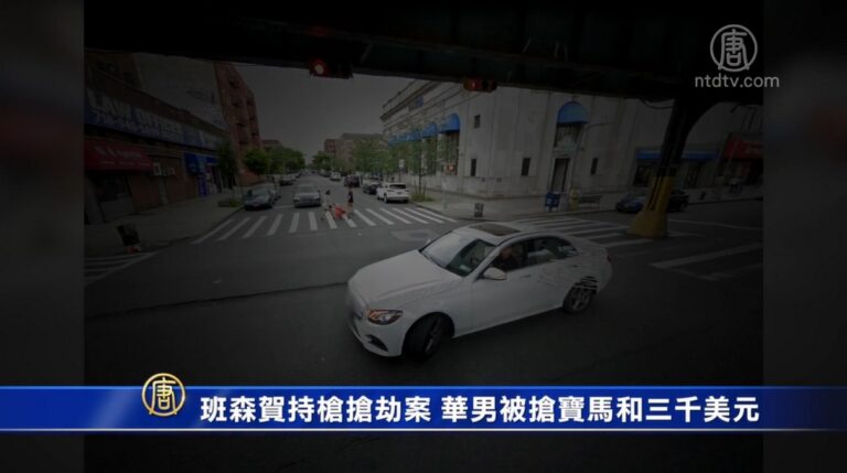 班森賀持槍搶劫案 華男被搶寶馬和三千美元