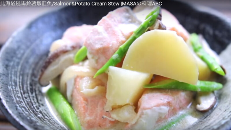 馬鈴薯燉鮭魚 美味燉煮料理（視頻）