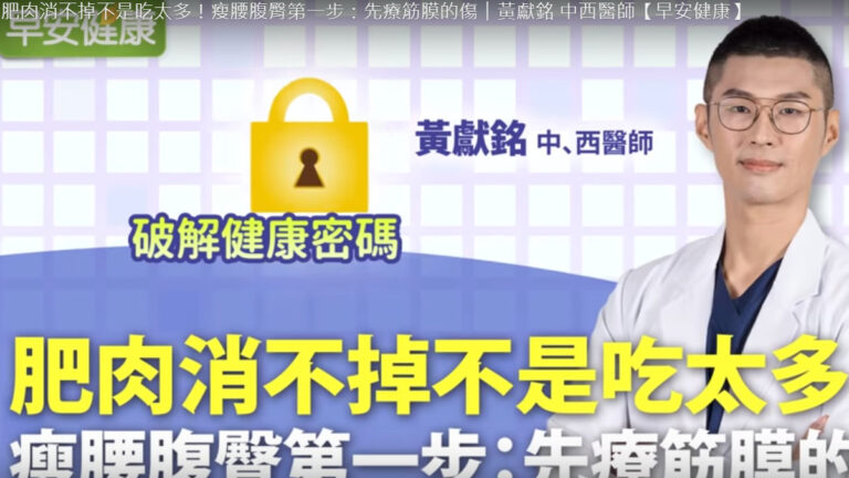 腰腹發胖是因為受傷 瘦腰第一步：先療筋膜的傷（視頻）