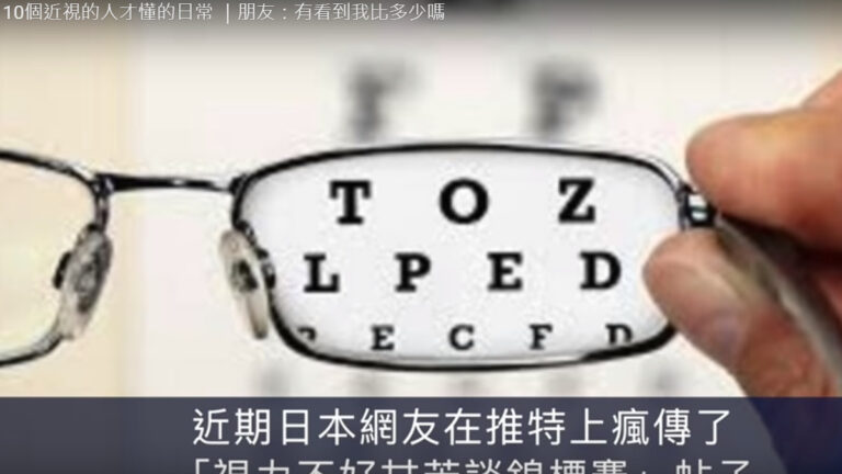 近視的人才懂的日常 簡直是兩個世界（視頻）