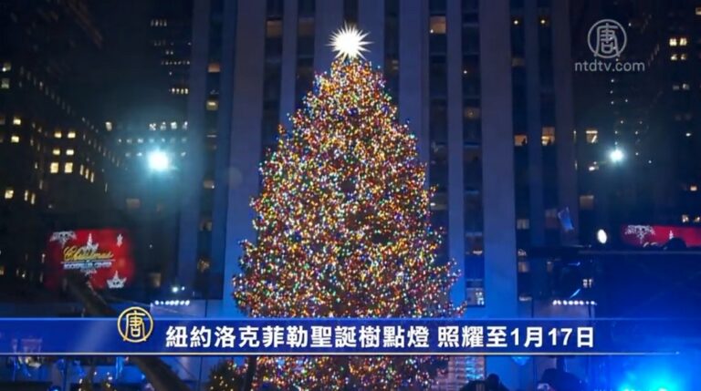紐約洛克菲勒聖誕樹點燈 照耀至1月17日