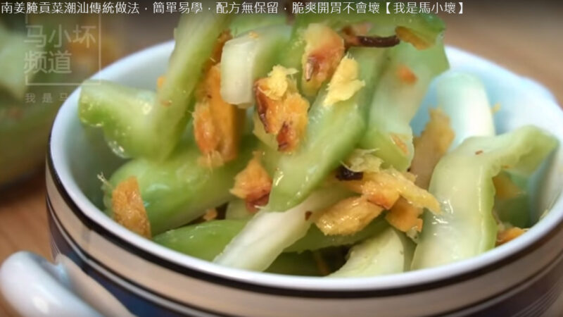 腌贡菜传统做法 脆爽开胃（视频）
