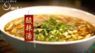 美味酸辣湯 簡單快速（視頻）