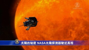 太阳的秘密 NASA太阳探测器驶近真相