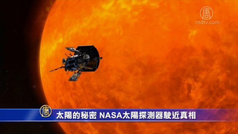 太陽的秘密 NASA太陽探測器駛近真相