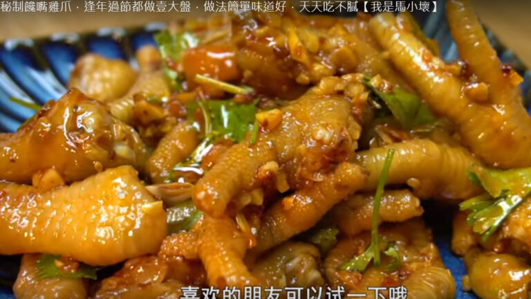 香辣鳳爪 逢年過節必做美食（視頻）
