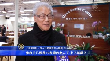 纽约史岛老人中心开幕 娱乐设施齐全