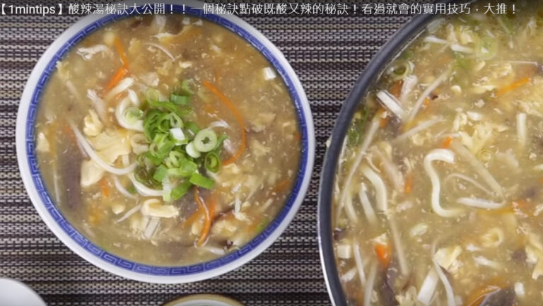 酸辣湯 既酸又辣的秘訣大公開