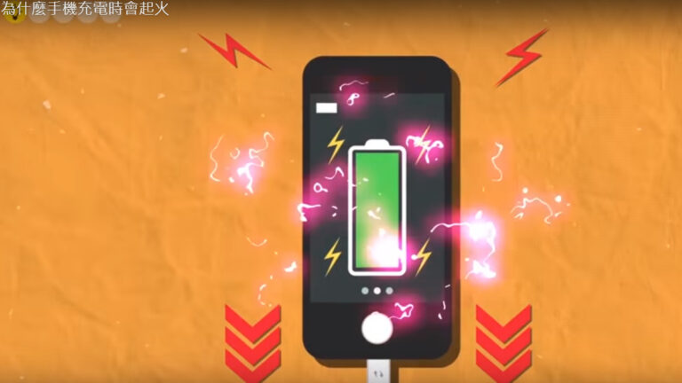為什麼手機充電時會起火 如何防止