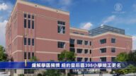 缓解学区拥挤 纽约杰克逊高地398小学竣工更名