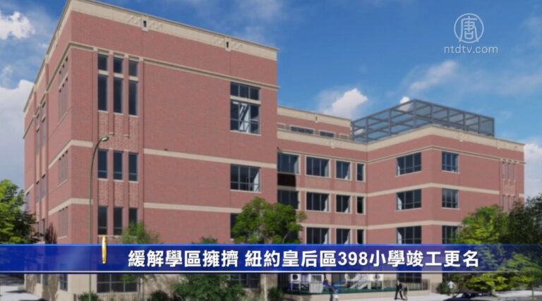 緩解學區擁擠 紐約傑克遜高地398小學竣工更名