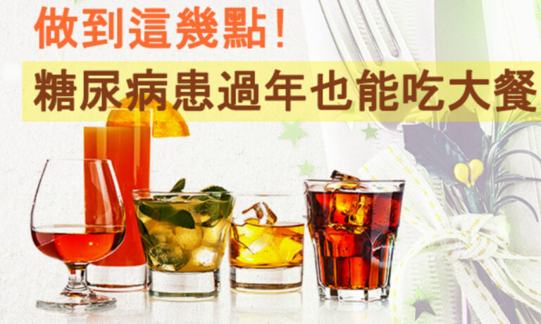 做到這幾點 糖尿病患過年也能吃大餐