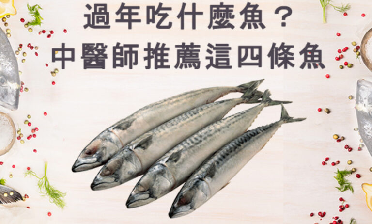 過年吃什麼魚？ 中醫師推薦這四條魚