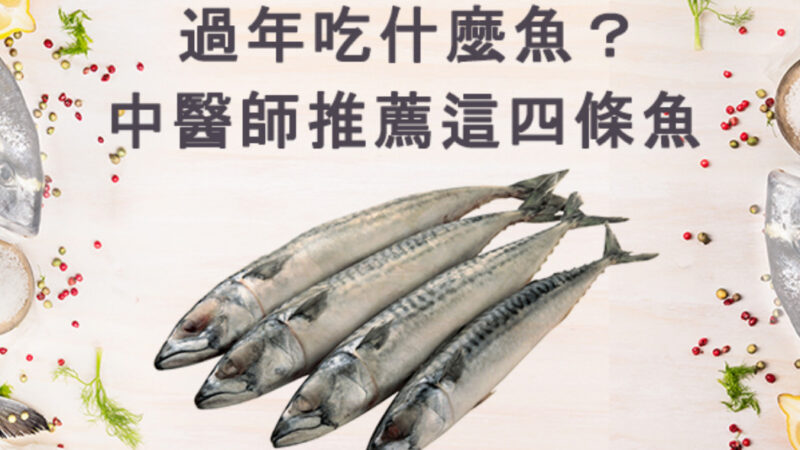過年吃什麼魚？ 中醫師推薦這四條魚