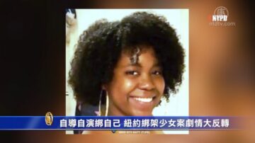 自導自演綁自己 紐約綁架16歲少女案劇情大反轉