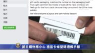 節日購物應小心 禮品卡條型碼遭做手腳