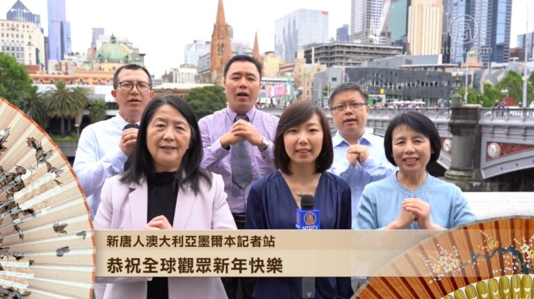新唐人澳大利亞墨爾本記者站恭祝全球觀眾新年快樂