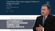 蓬佩奧: 美對迫害宗教自由的人採取行動