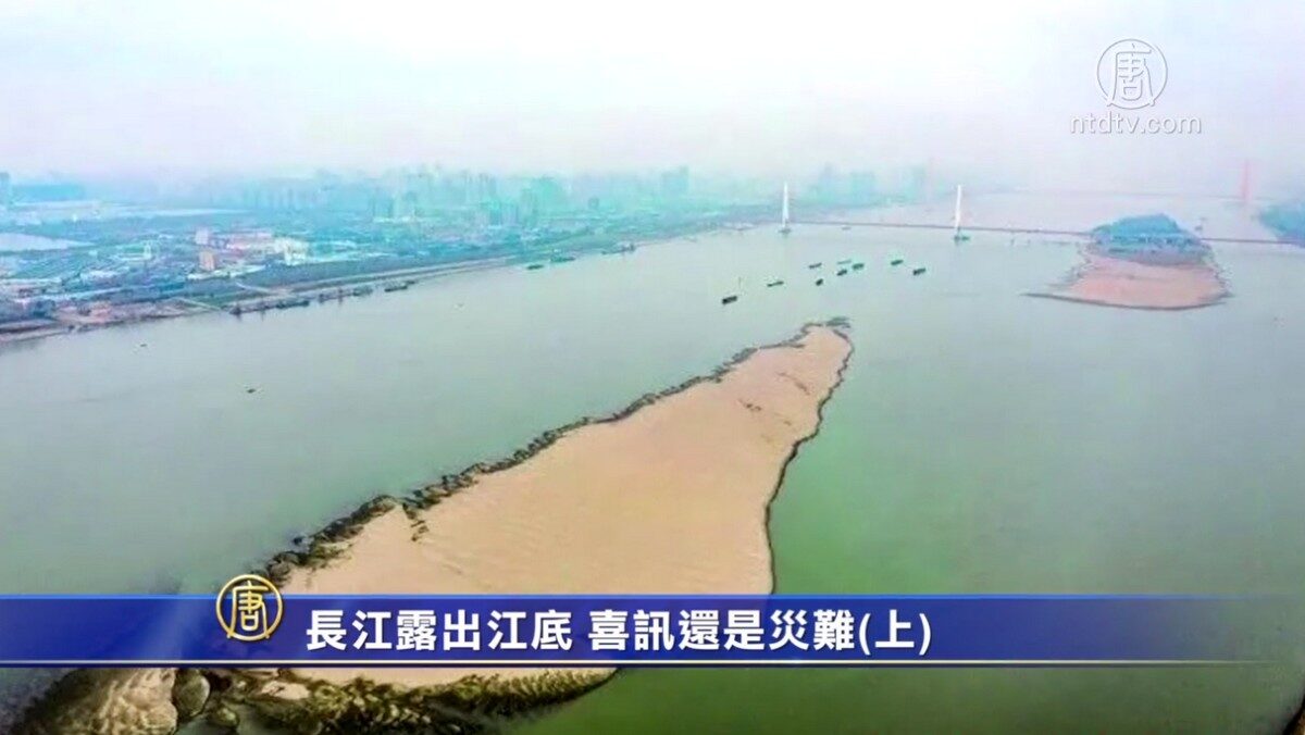 【禁闻】长江露出江底 喜讯还是灾难(上)