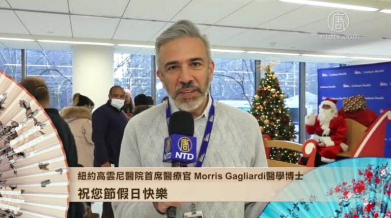 紐約高雲尼醫院首席醫療官 Morris Gagliardi醫學博士 新年祝福