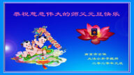 法轮功小学员恭祝李洪志大师新年好（1）