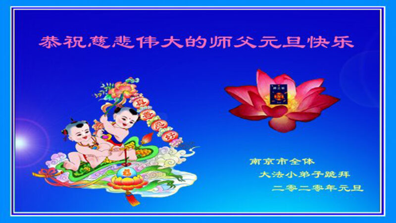 法轮功小学员恭祝李洪志大师新年好（1）