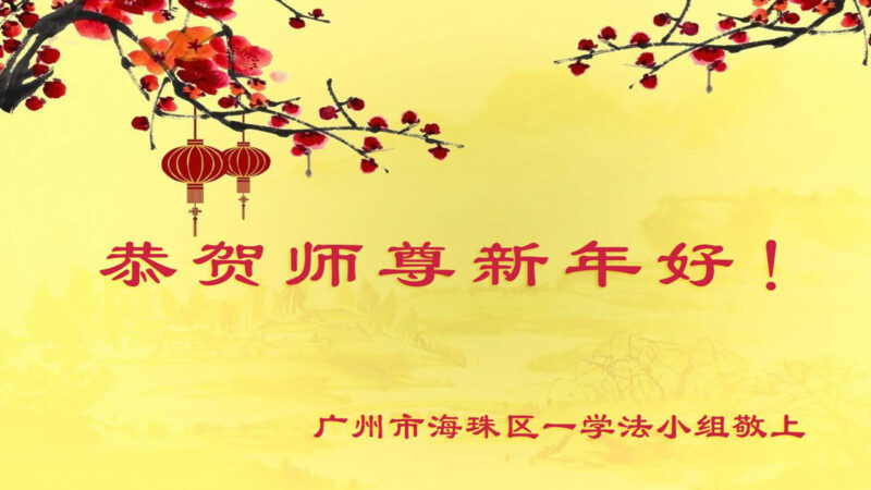 广州法轮功学员恭祝李洪志大师新年好